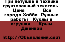 Три петушка в технике грунтованный текстиль › Цена ­ 1 100 - Все города Хобби. Ручные работы » Куклы и игрушки   . Крым,Джанкой